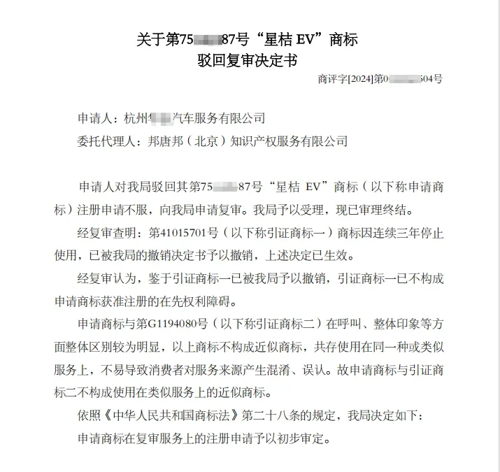 Decision on Refusal Review for Trademark ‘Xing Ju EV’ (Serial No. 75****87)